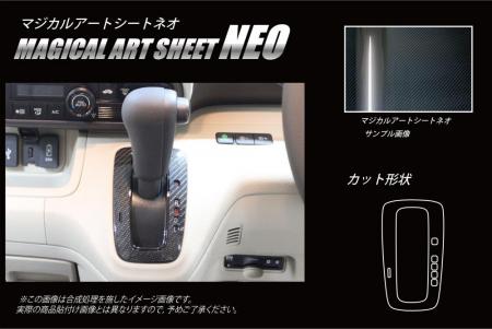 hasepro ハセプロ マジカルアートシートNEO シフトパネル N-BOX JF3 JF4 2017/9〜