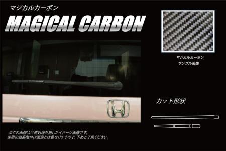 [hasepro] ハセプロ マジカルカーボン リアワイパー N-BOX JF3 JF4 2017/8〜