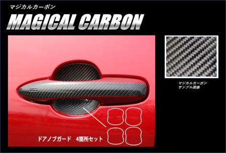 hasepro ハセプロ マジカルカーボン ドアノブガード プリウスPHV ZVW52 2017/2〜