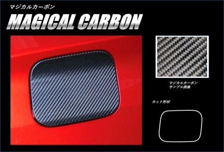 hasepro ハセプロ マジカルカーボン フューエルリッド プリウスPHV ZVW52 2017/2〜