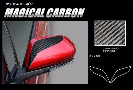 hasepro ハセプロ マジカルカーボン ドアミラーガーニッシュ プリウスPHV ZVW52 2017/2〜