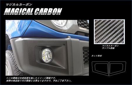 hasepro ハセプロ マジカルカーボン フォグランプガーニッシュ ジムニー JB64W 2018/7〜