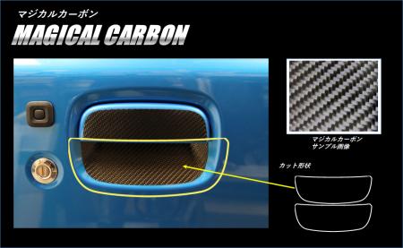 hasepro ハセプロ マジカルカーボン ドアノブガード ジムニー JB64W 2018/7〜