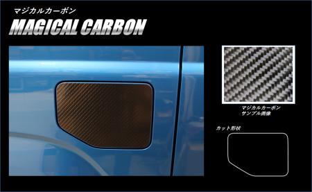 hasepro ハセプロ マジカルカーボン フューエルリッド ジムニー JB64W 2018/7〜