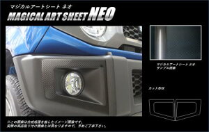 hasepro ハセプロ マジカルアートシートNEO フォグランプガーニッシュ ジムニー JB64W 2018/7〜