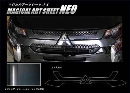 hasepro ハセプロ マジカルアートシートNEO フロントグリル アウトランダーPHEV GG3W 2018/8〜