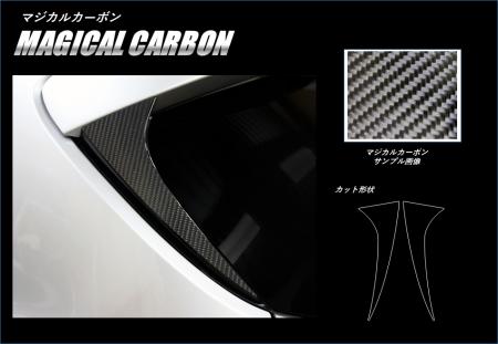 hasepro ハセプロ マジカルカーボン リアウイングサイド カローラスポーツ NRE210H NRE214H 2018.6〜