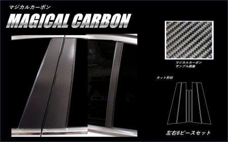 hasepro ハセプロ マジカルカーボン ピラーセット BMW 7シリーズ G11 2015/10〜