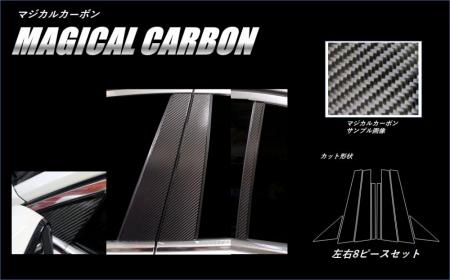 hasepro ハセプロ マジカルカーボン ピラーフルセット BMW 7シリーズ G11 2015/10〜