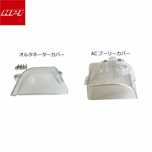 HPI クリアカバー（オルタネーター、AC）セット 86、BRZ (前期、後期共通） 86 ハチロク ZN6 FA20