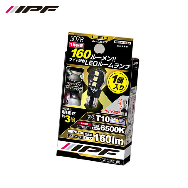 IPF LEDハイパワールームランプバルブ 507R T10 サイド照射 6500k 1個