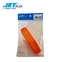 JETINOUE ジェットイノウエ 交換用レンズ:LED4 車高灯NEO用レンズ アンバー