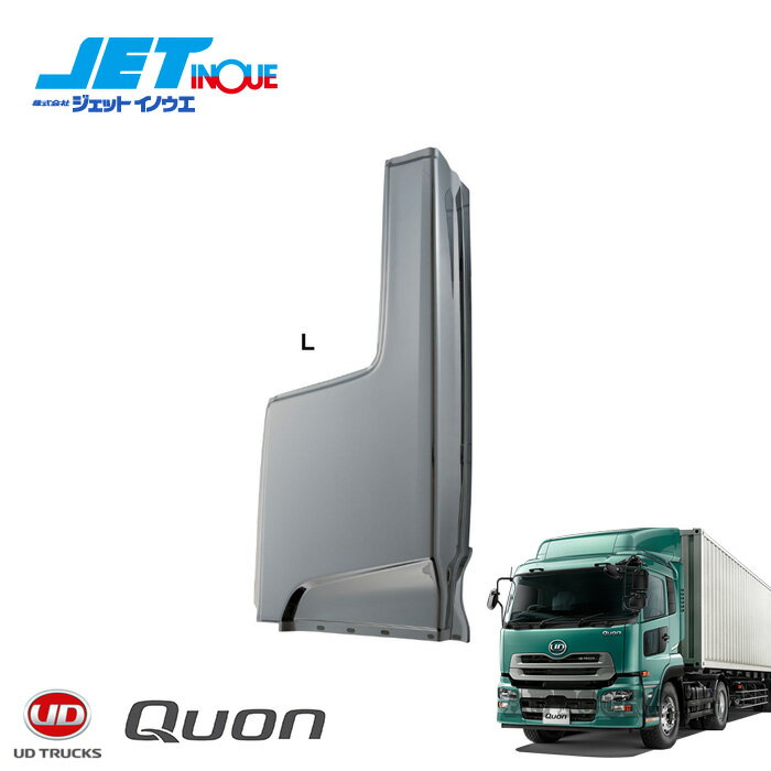 JETINOUE ジェットイノウエ クオン用 サイドパネル LH 助手席側 [UD 大型 クオン H17.1~] ※個人宅への配送不可　※沖縄/離島への配送不可