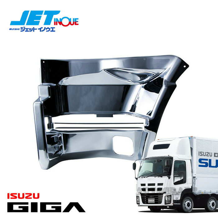 JETINOUE ジェットイノウエ ステップカバー LH 助手席側 [ISUZU 大型 ギガ H6.12~H27.10]
