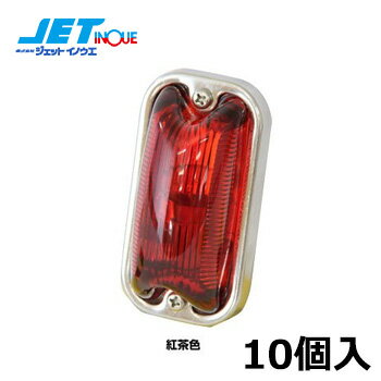 JETINOUE ジェットイノウエ 角型マーカーランプ 前方開閉式 紅茶色 10個セット