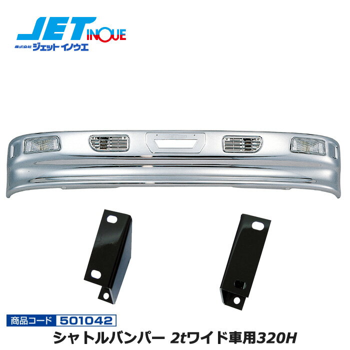 JETINOUE ジェットイノウエ シャトルバンパー 2tワイド車用320H + 車種別専用取付ステーセット [FUSO NEWジェネレーションキャンター H14.7~H22.10] ※個人宅への配送不可　※沖縄/離島への配送不可