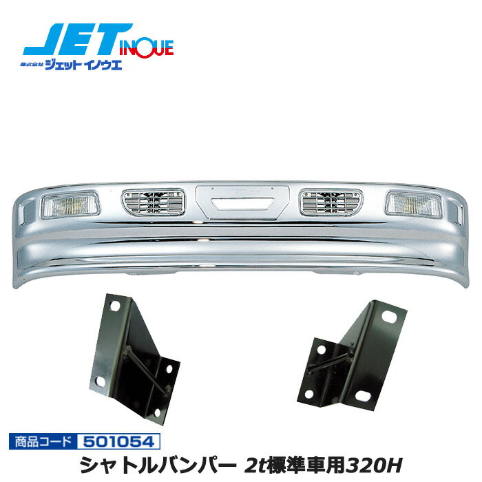 JETINOUE ジェットイノウエ シャトルバンパー 2t標準車用320H + 車種別専用取付ステーセット [FUSO NEWジェネレーションキャンター H14.7~H22.10] ※個人宅への配送不可 ※沖縄/離島への配送不可