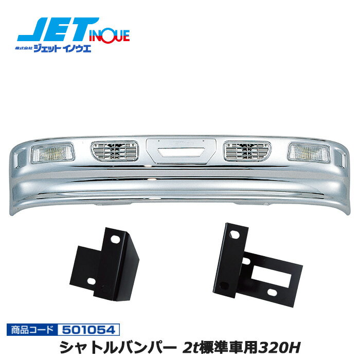 JETINOUE ジェットイノウエ シャトルバンパー 2t標準車用320H + 車種別専用取付ステーセット  ※個人宅への配送不可　※沖縄/離島への配送不可