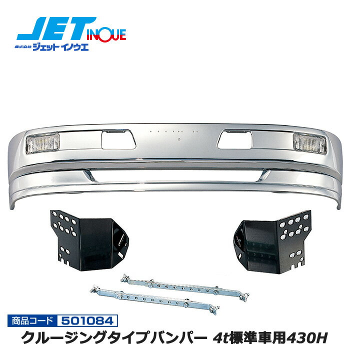 JETINOUE ジェットイノウエ クルージングタイプバンパー 4t標準車用 430H + 車種別専用取付ステーセット  ※個人宅への配送不可　※沖縄/離島への配送不可