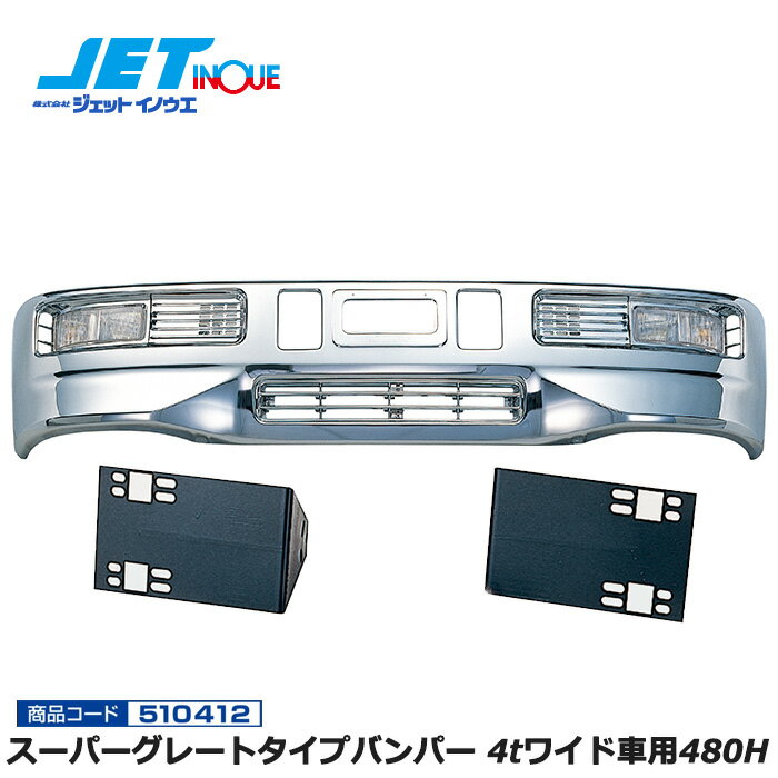 JETINOUE ジェットイノウエ スーパーグレートタイプバンパー 4tワイド車用480H + 車種別専用取付ステーセット  ※個人宅への配送不可　※沖縄/離島への配送不可