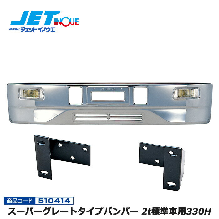 JETINOUE ジェットイノウエ スーパーグレートタイプバンパー 2t標準車用330H + 車種別専用取付ステーセット  ※個人宅への配送不可　※沖縄/離島への配送不可