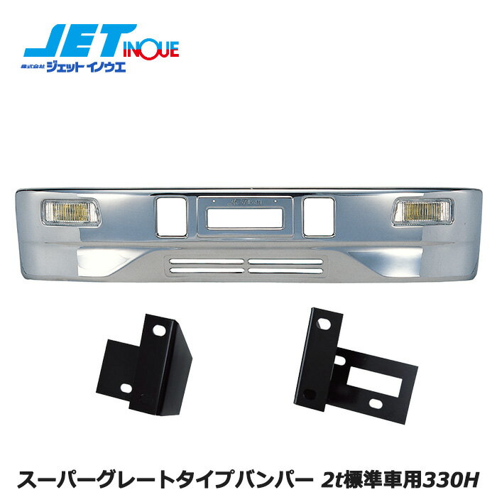 JETINOUE ジェットイノウエ スーパーグレートタイプバンパー 2t標準車用330H + 車種別専用取付ステーセット  ※個人宅への配送不可　※沖縄/離島への配送不可