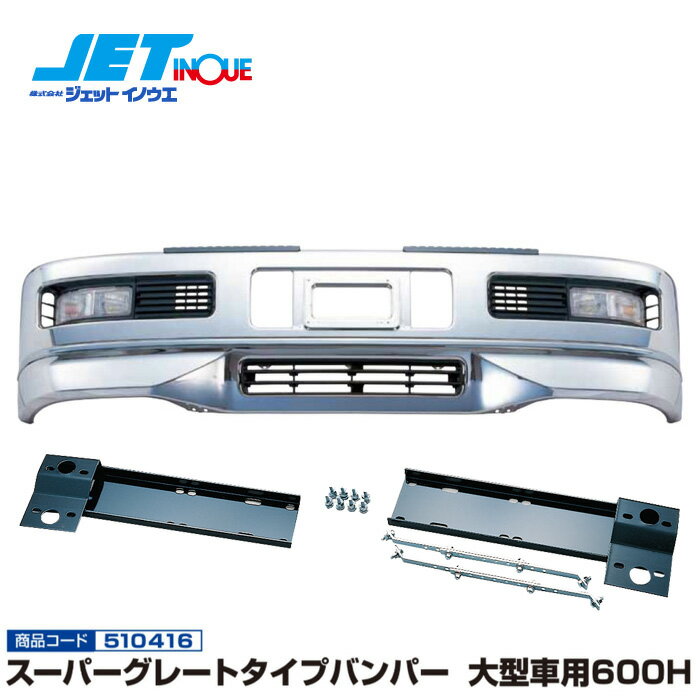 JETINOUE ジェットイノウエ スーパーグレートタイプバンパー 大型車用600H ＋ 専用取付ステーセット  ※個人宅への配送不可　※沖縄/離島への配送不可