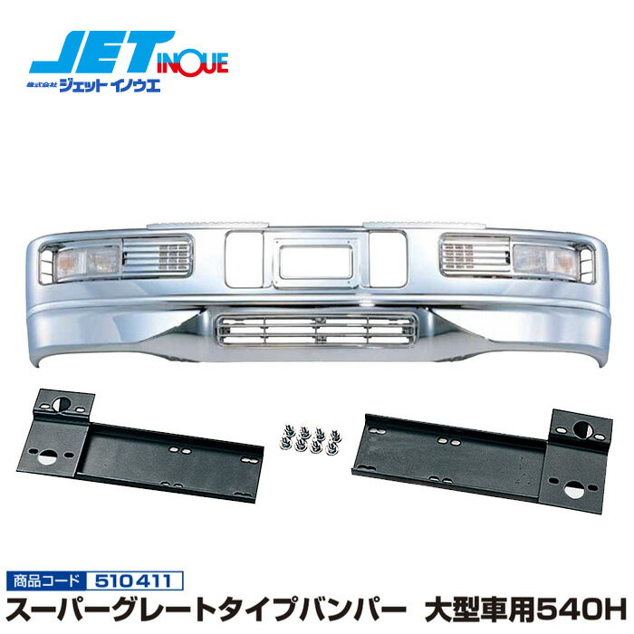 JETINOUE ジェットイノウエ スーパーグレートタイプバンパー 大型車用540H ＋ 専用取付ステーセット  ※個人宅への配送不可　※沖縄/離島への配送不可