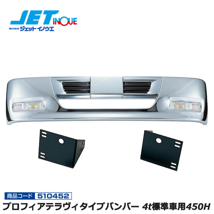 JETINOUE ジェットイノウエ プロフィアテラヴィタイプバンパー 4t標準車用450H + 車種別専用取付ステーセット  ※個人宅への配送不可　※沖縄/離島への配送不可