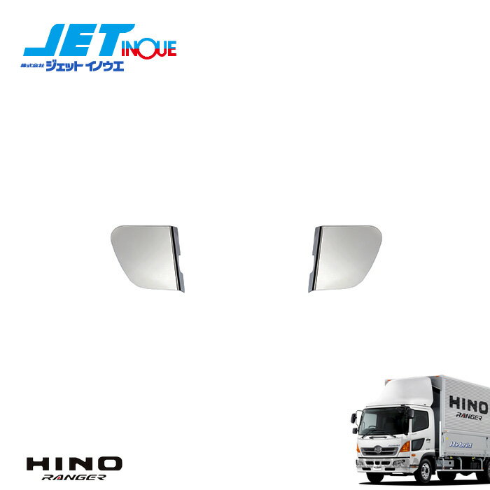 JETINOUE ジェットイノウエ バンパーステーカバーR/L 左右セット 日野4tエアループレンジャー標準/ワイ..