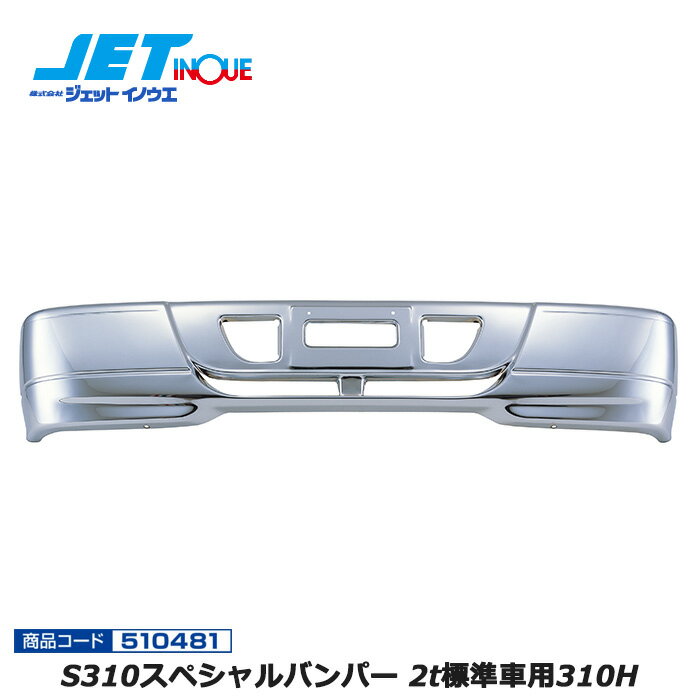 JETINOUE ジェットイノウエ S310スペシャルバンパー 2t標準車用310H [2t標準車汎用] ※個人宅への配送不可　※沖縄/離島への配送不可