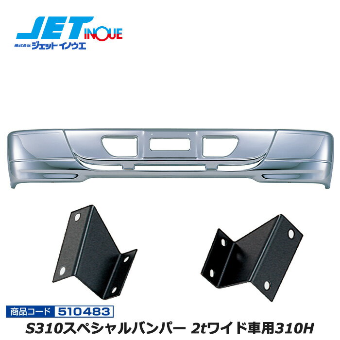 JETINOUE ジェットイノウエ S310スペシャルバンパー 2tワイド車用310H + 車種別専用取付ステーセット [..