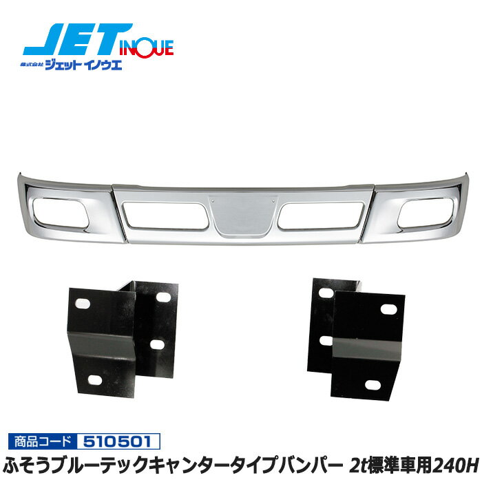 JETINOUE ジェットイノウエ ふそう ブルーテックキャンタータイプバンパー 2t標準車用240H + 車種別専..