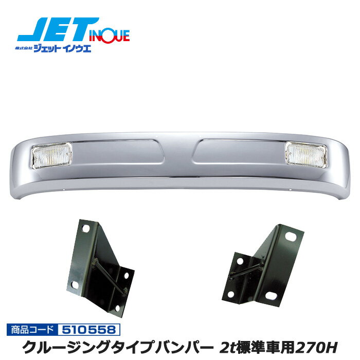 JETINOUE ジェットイノウエ クルージングタイプバンパー 2t標準車用270H + 車種別専用取付ステーセット [FUSO NEWジェネレーションキャンター H14.7~H22.10] ※個人宅への配送不可　※沖縄/離島への配送不可