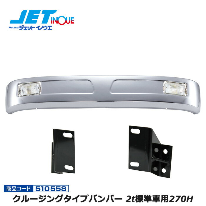 JETINOUE ジェットイノウエ クルージングタイプバンパー 2t標準車用270H + 車種別専用取付ステーセット [FUSO ブルーテックキャンター H22.11~] ※個人宅への配送不可　※沖縄/離島への配送不可