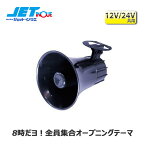 JETINOUE ジェットイノウエ メロディJET 4代目Jメロ 8時だヨ！全員集合オープニングテーマ [10V〜36V 音量 約70dB〜90dB]