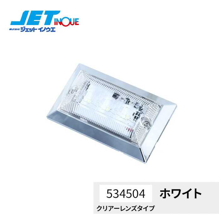 注意事項商品との適合について、不明点がございましたら必ずご注文前にご質問くださいませ。お客様の見落としや確認ミスでのキャンセル・交換・返品は一切お受けできません。メーカー在庫があれば3〜4日営業日、欠品時は数ヵ月お時間がかかる場合がございます。お急ぎの場合はご注文前に必ず在庫確認をお願い致します。※納期が遅い等によるキャンセルは一切お受けできません。ジェットイノウエ JETINOUE ジェット井上 トラックパーツ トラック ダンプハイパワーフラットマーカーランプNEO LEDマーカーランプ ハイパワーフラットマーカーランプNEO高輝度LEDを搭載したフラットマーカー。12V/24V車共用。商品説明■ハイパワーフラットマーカーランプNEO【PRODUCT FEATURES　製品の特徴】高輝度LEDを搭載したフラットマーカー。12V/24V車共用。【PRODUCT SPEC　製品仕様】サイズ58×96×高さ20mm材質本体、ABS 　レンズ、PC定格DC24V　約80mA/約2W DC12V　約150mA/約2W