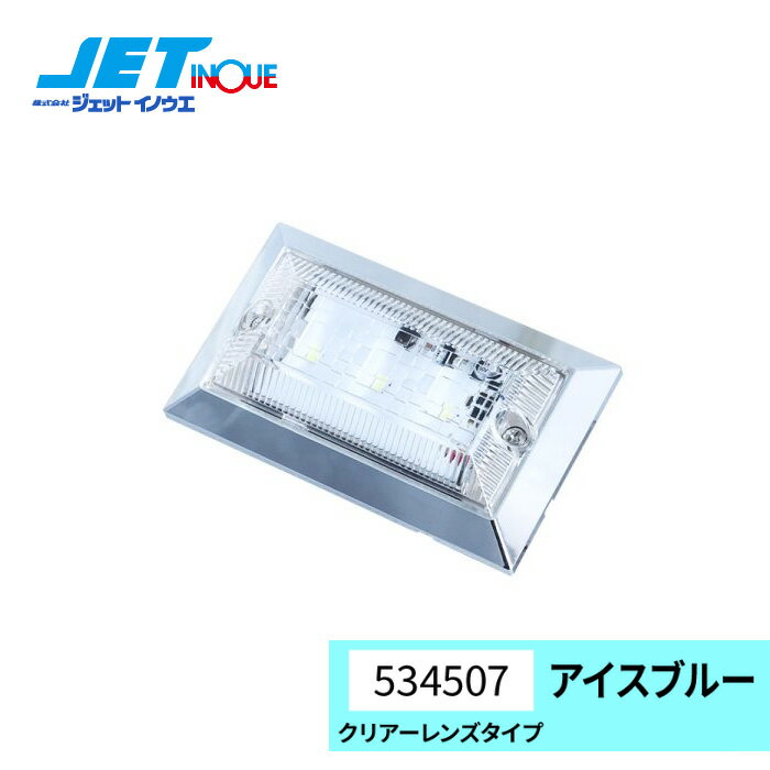 JETINOUE ジェットイノウエ ハイパワーフラットマーカーランプNEO アイスブルー (クリアーレンズ) 12V/24V共用