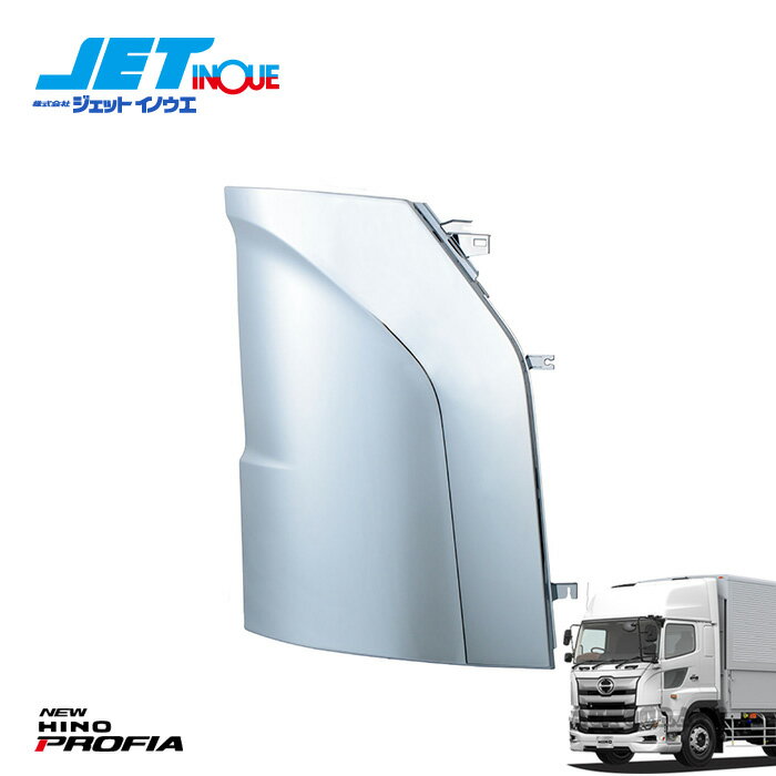 JETINOUE ジェットイノウエ 17プロフィア用 コーナーパネル RH 右側 [HINO 大型 ’17プロフィア H29.5〜]