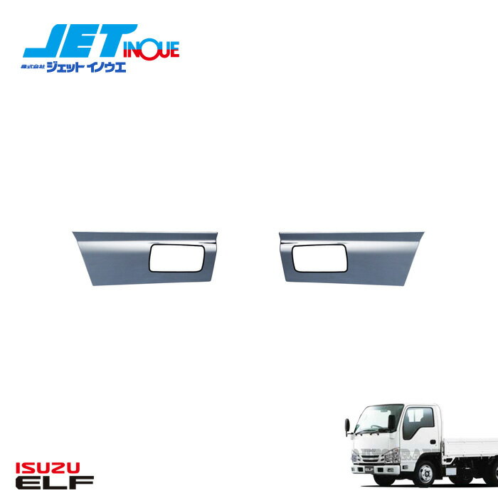 JETINOUE ジェットイノウエ 07エルフ用 ドアアンダーカバー R/L 左右セット [ISUZU ’07エルフ 標準ロー..