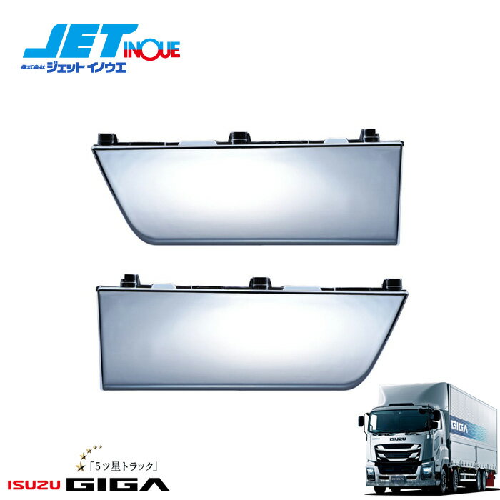 JETINOUE ジェットイノウエ ファイブスターギガ用 ステップスカート R/L 左右セット [ISUZU 大型 ファイブスターギガ H27.11～]