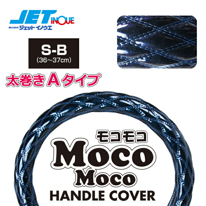 JETINOUE ジェットイノウエ モコモコハンドルカバー 太巻きA マーベリックブルー [適合タイプ：S-B]