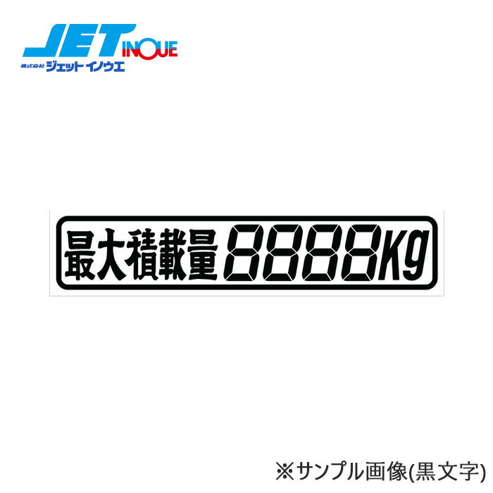 JETINOUE ジェットイノウエ 最大積載量ステッカー 258x50mm 白文字 4桁