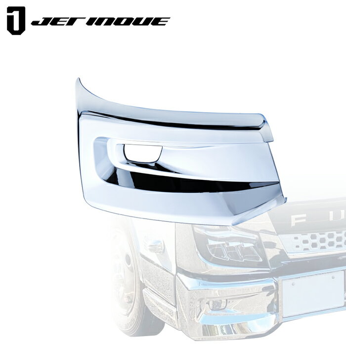 JETINOUE ジェットイノウエ 20キャンター用 メッキバンパーコーナースポイラー 標準車 RH 右用 [FUSO 2..