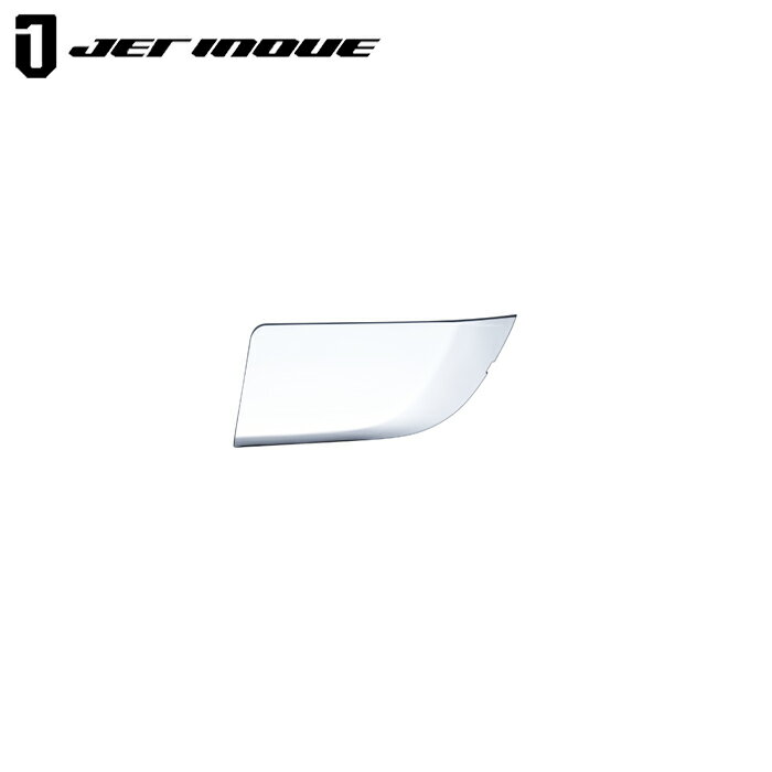 JETINOUE ジェットイノウエ 23エルフ用 バンパートーフックカバ LH 左用 1個 [ISUZU 2t ハイキャブ標準..