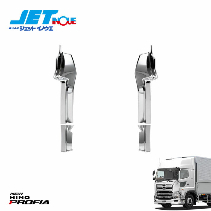 JETINOUE ジェットイノウエ ’17プロフィア用 メッキバンパーエンドカバー R/L [HINO ’17プロフィア H29.5~]