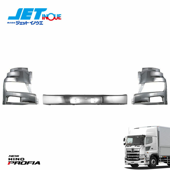 JETINOUE ジェットイノウエ ’17プロフィア用 フロントバンパー 1台分セット (センター/RH/LH) [HINO 大型 ’17プロフィア H29.5〜] ※個人宅への配送不可　※沖縄/離島への配送不可