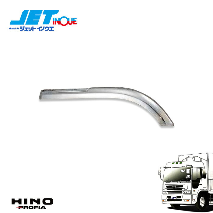 注意事項商品との適合について、不明点がございましたら必ずご注文前にご質問くださいませ。お客様の見落としや確認ミスでのキャンセル・交換・返品は一切お受けできません。メーカー在庫があれば3〜4日営業日、欠品時は数ヵ月お時間がかかる場合がございます。お急ぎの場合はご注文前に必ず在庫確認をお願い致します。※納期が遅い等によるキャンセルは一切お受けできません。ジェットイノウエ JETINOUE ジェット井上 トラックパーツ トラック ダンプ日野 HINO プロフィア フロントフェンダーフロントフェンダー商品説明■フロントフェンダー【適合車種】日野 大型 プロフィア H4.7〜H15.10※前輪2軸車不可商品コード 512241商品名　フロントフェンダー RH本体価格　オープン価格商品コード 512242商品名　フロントフェンダー LH本体価格　オープン価格【製品仕様】材質：樹脂　クロームメッキ
