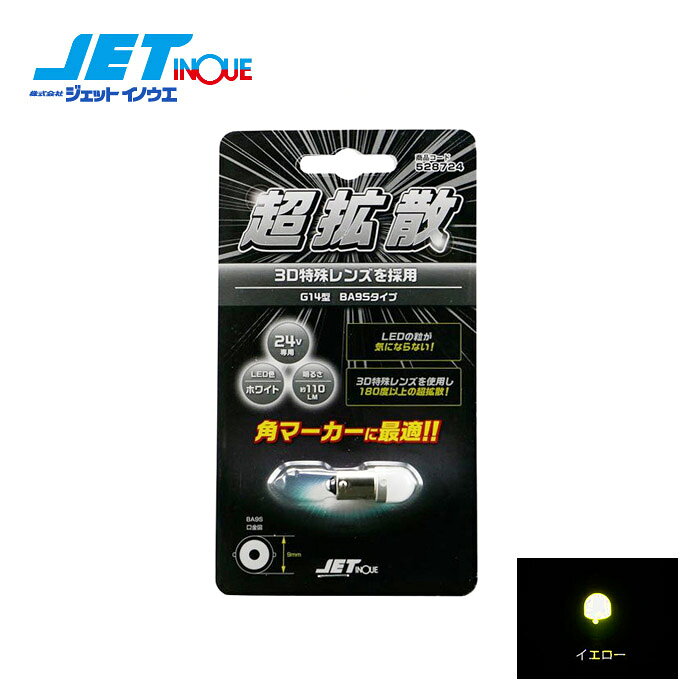 注意事項商品との適合について、不明点がございましたら必ずご注文前にご質問くださいませ。お客様の見落としや確認ミスでのキャンセル・交換・返品は一切お受けできません。メーカー在庫があれば3〜4日営業日、欠品時は数ヵ月お時間がかかる場合がございます。お急ぎの場合はご注文前に必ず在庫確認をお願い致します。※納期が遅い等によるキャンセルは一切お受けできません。ジェットイノウエ JETINOUE ジェット井上 トラックパーツ トラック ダンプ LC-05 BA9Sタイプ 3Dバルブ 【超拡散】LEDの粒が気にならない！角マーカーに最適！3D特殊レンズを使用し180度以上の超拡散！商品説明商品コード LEDカラー JANコード528721 ブルー 4976383427979528722 イエロー 4976383427986528724 ホワイト 4976383427993528727 アイスブルー 4976383428006528728 アンバー 4976383428013528730 電球色 4976383428020DC24V専用定格：DC24V/約55mA明るさ：ブルー/12lmイエロー/130lm　(色温度：3400K)アイスブルー/70lmアンバー/70lm電球色/95lm(色温度：2700K)ホワイト/110lm(色温度：8000K)本体サイズ：11mmΦ×28mm口金サイズ：BA9S材質：レンズ/PC、口金部/銅入数：1個入りパッケージサイズ：約145×80×厚み12mm本体価格：￥1,280