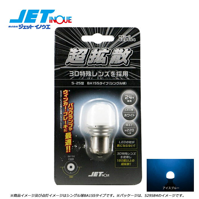 注意事項商品との適合について、不明点がございましたら必ずご注文前にご質問くださいませ。お客様の見落としや確認ミスでのキャンセル・交換・返品は一切お受けできません。メーカー在庫があれば3~4日営業日、欠品時は数ヵ月お時間がかかる場合がございます。お急ぎの場合はご注文前に必ず在庫確認をお願い致します。※納期が遅い等によるキャンセルは一切お受けできません。ジェットイノウエ JETINOUE ジェット井上 トラックパーツ トラック ダンプ LEDバルブ シングル球 シングル バルブ 180° 平行ピン LC-04 S-25型 BA15Sタイプ(シングル球)【超拡散】LEDの粒が気にならない！スモール/ブレーキランプに最適！3D特殊レンズを使用し180度以上の超拡散！商品説明※商品イメージ及び点灯イメージはシングル球BA15Sタイプです。※パッケージは、529584のイメージです。商品コード LEDカラー JANコード529581 ブルー 4976383426736529582 イエロー 4976383426743529584 ホワイト 4976383426750529586 レッド 4976383426767529587 アイスブルー 4976383426774529588 アンバー 4976383426804529590 電球色 4976383426798※ホワイト色、電球色のバルブをウィンカー・ブレーキに使う場合はクリアレンズを使用しないでください。 ○シングル球タイプ○ DC24V専用定格：DC24V/約110mA明るさ：ブルー/24lmイエロー/310lmホワイト/220lm（色温度：8000K）レッド/110lmアイスブルー/190lmアンバー/170lm電球色/180lm（色温度：2700K）本体サイズ：25mmΦ×49mm口金サイズ：BA15S材質：レンズ/PC、ハウジング/アルミ入数：1個入りパッケージサイズ：約145×80×厚み27mm本体価格：￥1,980